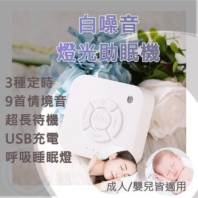 [台灣現貨速出] 白噪音 助眠機 助眠器 除噪助眠器 白噪音機 失眠 助眠 好眠 睡眠幫助 白噪音嬰兒 安撫