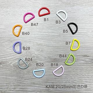 KAM 華聯 20mm  D型環 D環 D型環扣 D字環 D型扣 塑膠D環 塑膠D扣 D字扣