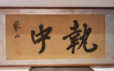 （二手）-日本回流字畫  精品手繪書法匾額  絹本實木框  書法一流 古玩 擺件 老物件【靜心隨緣】3740