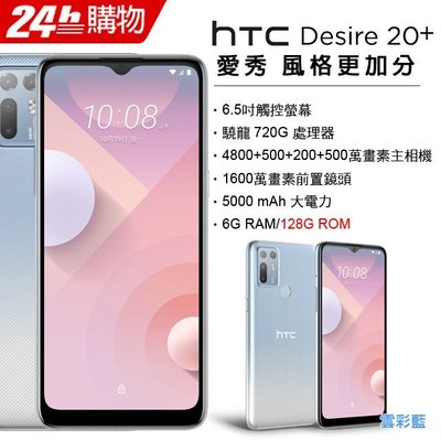 HTC Desire 20+ 6G/128G(空機) 全新未拆封 原廠公司貨 U20 20 21 PRO U12+
