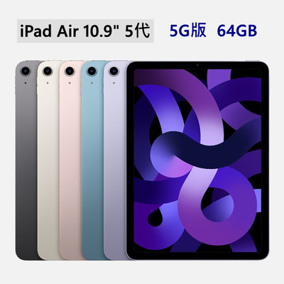 全新 M1晶片 Apple iPad Air 5 Air5 5代 5G 64G 灰黑星光粉紫藍 台灣公司貨 保固一年