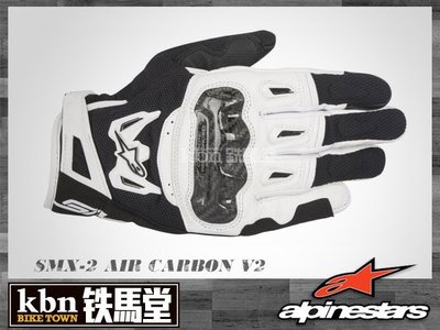 ☆KBN☆鐵馬堂 義大利 Alpinestars SMX 2 Air Carbon v2 碳纖維 短手套 觸控 白黑