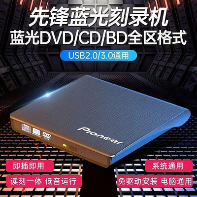 【現貨】外置光驅 外接式光碟機 DVD刻錄機 先鋒外置藍光刻錄機USB3.0外置光驅4k刻錄播放筆記本臺式電腦通用