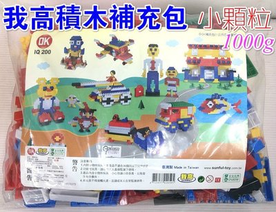 【3C小苑】台灣製造 小OK 我高積木補充包 1000g OK積木 小顆粒積木 小積木 益智 兒童 玩具 ST安全玩具