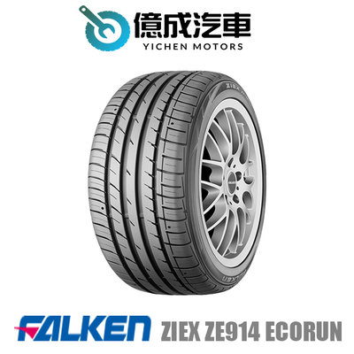《大台北》億成汽車輪胎量販中心-FALKEN飛隼輪胎 ZIEX ZE914 ECORUN【205/65 R15】