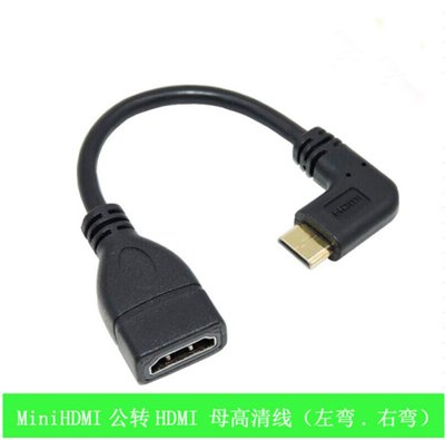 迷你mini HDMI公轉HDMI母轉接線 90度右彎頭左彎頭高清線單反專用 A5.0308
