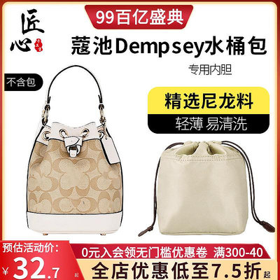 包配件 包肩帶 適用coach蔻馳Dempsey mini水桶內膽包收納整理內襯定型包撐配件