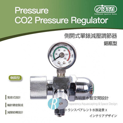 【透明度】iSTA 伊士達 CO2 Pressure 側開式單錶減壓調節器(側開型) 鋁瓶型【一組】調節閥 水草缸