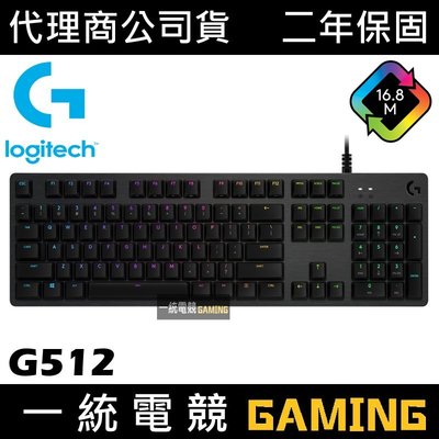 【一統電競】Logitech 羅技 G512 LIGHTSYNC RGB 機械式遊戲鍵盤