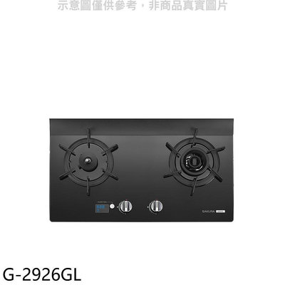 《可議價》櫻花【G-2926GL】雙口檯面爐黑色(與G-2926G同款)左乾燒LPG瓦斯爐(全省安裝)
