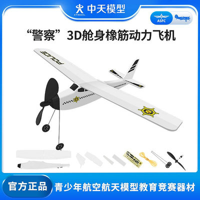 中天模型 警察橡皮筋動力飛機航模拼裝玩具航天飛機玩具航空模型