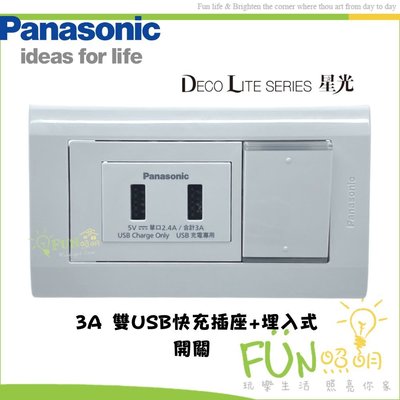 附發票 國際牌 Panasonic 星光系列 3A USB充電插座 開關 附蓋板 快充 WTDF107216