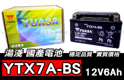 全動力-湯淺 YUASA YTX7A -BS (12V6Ah) 7號電池 三陽 光陽 三葉適用 可自取
