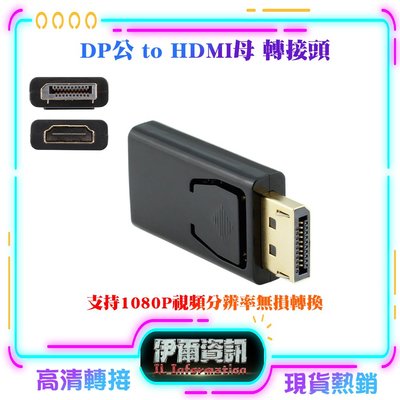 DP公 to HDMI母/轉接頭/1080P高清轉接/鍍金插頭/適用於投影機 影音傳輸線 數位高畫質 FULL HD