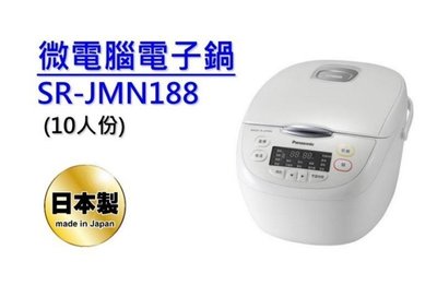 Panasonic 10人份日本製微電腦電子鍋 SR-JMN188 現貨供應/另有SR-JMN108*歡迎來電享優惠價*