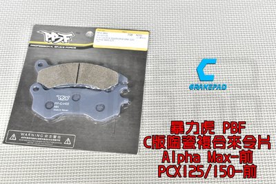 暴力虎PBF C版 陶瓷複合材 來令片 煞車皮 適用 Alpha-MAX PCX125/150