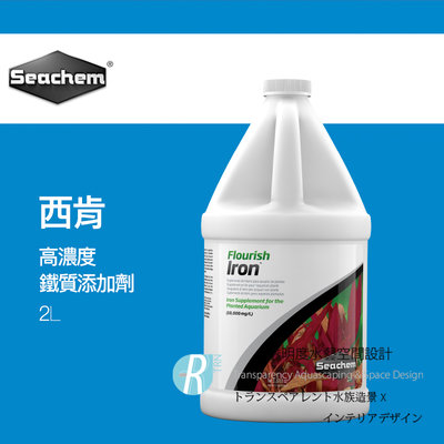 【透明度】Seachem 西肯 Flourish Iron 高濃度鐵質添加劑 2L【一桶】鐵肥 促進紅色水草發色