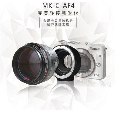 【廣興百貨店】泳 MK-C-AF4 Canon EOS M M2 M3自動對焦 轉接環EOS EF EF-S轉 EOS-M 機身美科