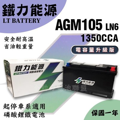 全動力-鐵力能源 LN6 AGM 12.8V 1350CCA 電容量升級版 磷酸鋰鐵電池 歐規電池 環保 重量輕