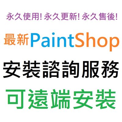 Corel PaintShop Pro 2021 旗艦版 英文、繁體中文 永久使用 可遠端安裝