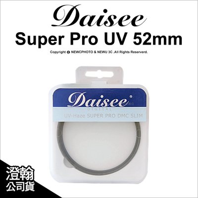 【薪創光華】Daisee 數碼大師 UV-Haze SUPER PRO DMC SLIM 52mm 超薄奈米鍍膜銅框UV濾鏡 澄翰公司貨 售完停