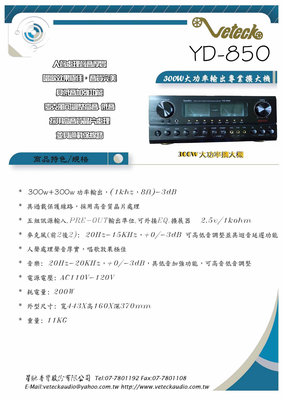 【VETECK】YD-850 300W 專業擴大機，KTV，卡拉OK - 高雄星馳音響