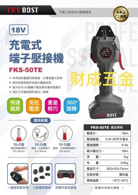 台南 財成五金 FKS BOST 單主機+配件 FKS-50TE 18V端子壓接機 直上牧田18V電池壓接鉗 配電箱壓