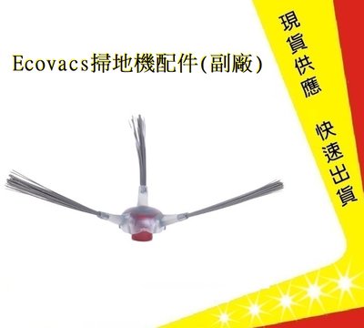 科沃斯掃地機-邊刷Ecovacs OZMO N8 T8【吉】AIVI Max DEEBOT(副廠