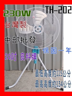 『中部批發』良科牌 20吋 強力型230W 三支腳工業扇 通風扇 升降工業扇 (台灣製造) 昇降電扇 立扇 電風扇