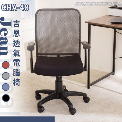 歐德萊 MIT吉恩透氣電腦椅-有把手【CHA-48】辦公椅 升降椅 人體工學椅 會議桌椅 椅子 工作椅 電競椅 桌椅