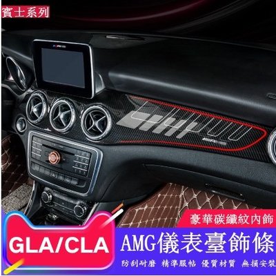 BENZ賓士GLA改裝AMG儀表臺飾板中控面板CLA 200 250出風口卡夢內飾飾條裝飾貼