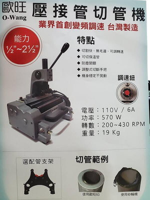【優質五金】歐旺 O-Wang不鏽鋼管切管機 薄管切管機 壓接機切管機 可調速