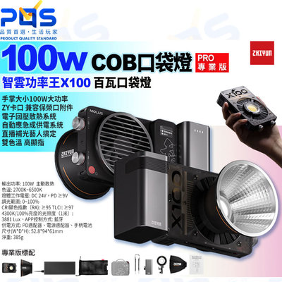 台南PQS zhiyun 智雲功率王x100W COB口袋燈-PRO專業版 捕光燈 攝影燈 背景燈 直播 拍照 LED燈