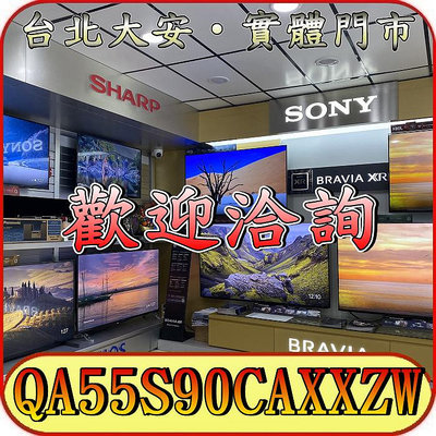 《三禾影》SAMSUNG 三星 QA55S90CAXXZW OLED 4K 液晶電視【另有XRM-55A80L】