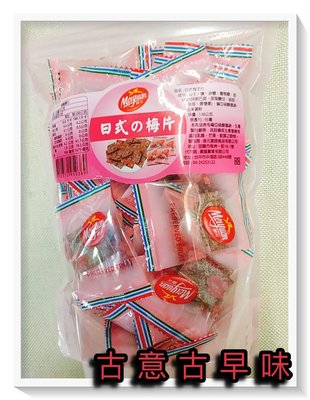 古意古早味 日式的梅片 (100公克/包) 懷舊零食 乾燥梅菓子 梅乾片 梅干片 板梅片 梅子片 果乾