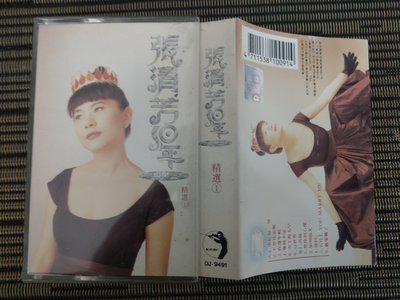 稀有卡帶-1994年張清芳10年精選 (I)  錄音帶, 已絕版 (非 蔡琴 姜育恆)