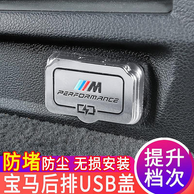 汽車配件 適用寶馬3系5系后排USB保護蓋1系內飾改裝充電口罩X1X3X4裝飾用品