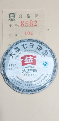 「全球普洱」正宗大益茶廠出品8582~101生餅