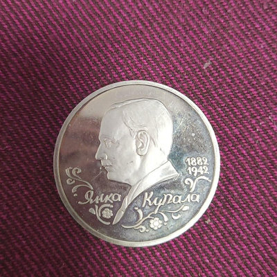 【二手】 俄羅斯精制紀念幣，俄羅斯1992年1盧布揚卡·庫帕拉紀念幣，787 紀念幣 硬幣 錢幣【經典錢幣】