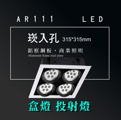 台灣製造 AR111 LED 超高亮 方形 崁燈 嵌燈 四燈 含邊框 可調角度 盒燈 美術燈 投射燈 投光燈 重點照明