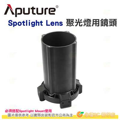 愛圖仕 Aputure Spotlight Lens 19° 26° 36° 聚光燈用鏡頭 公司貨 聚光燈 棚燈 攝影棚