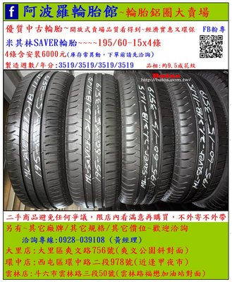 中古/二手輪胎 195/60-15 米其林輪胎 9.5成新 2019年製 另有其它商品 歡迎洽詢