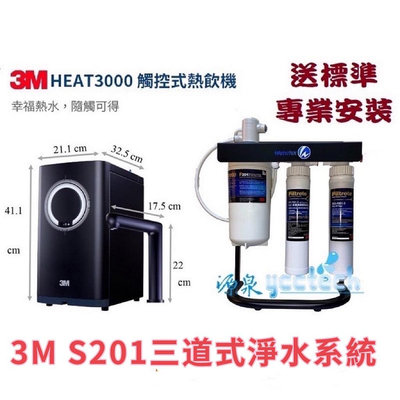 【送漏斷】 3M HEAT 3000加熱器搭3M S201生飲淨水器【3M樹脂+PP過濾器+腳架+安裝】