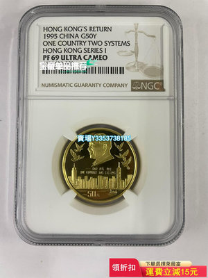 (可議價）-1995年1/2盎司香港回歸第一組金幣NGC69分 錢幣 紀念幣 紙幣【古幣之緣】460