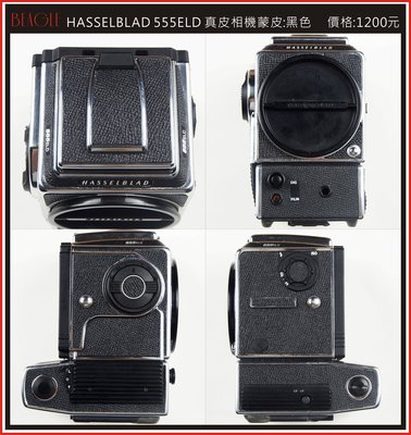 (BEAGLE) 真皮相機專用貼皮/蒙皮--hasselblad 555ELD --現貨:黑色(可訂製其他顏色)
