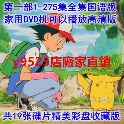 （經典）碟機DVD高清國語動畫片寵物小精靈第1部神奇寶貝275集全特別篇