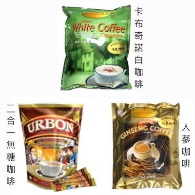 隨貨附發票~馬來西亞 金寶人蔘咖啡、卡布奇諾白咖啡、URBON二合一無糖咖啡