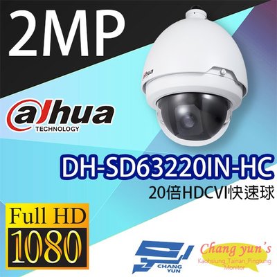 昌運監視器 DH-SD63220IN-HC 星光級12倍1080P HDCVI快速球 大華dahua