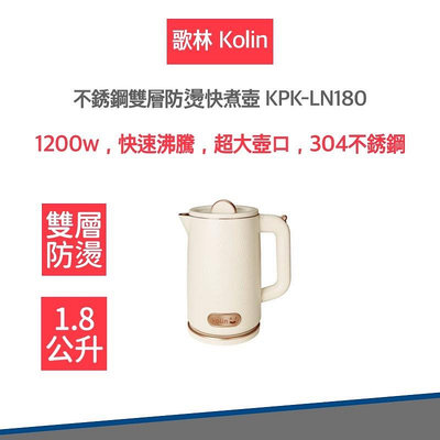 【kolin 歌林 發票保固】 1.8L 不鏽鋼 雙層 防燙 快煮壺 KPK-LN180 2023新款
