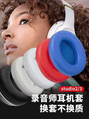 折扣多多，優惠多多----適用魔音beats耳機套studio3耳罩錄音師2代魔聲wireless頭戴式小羊皮耳機罩更替換原裝保護皮套海綿套配件